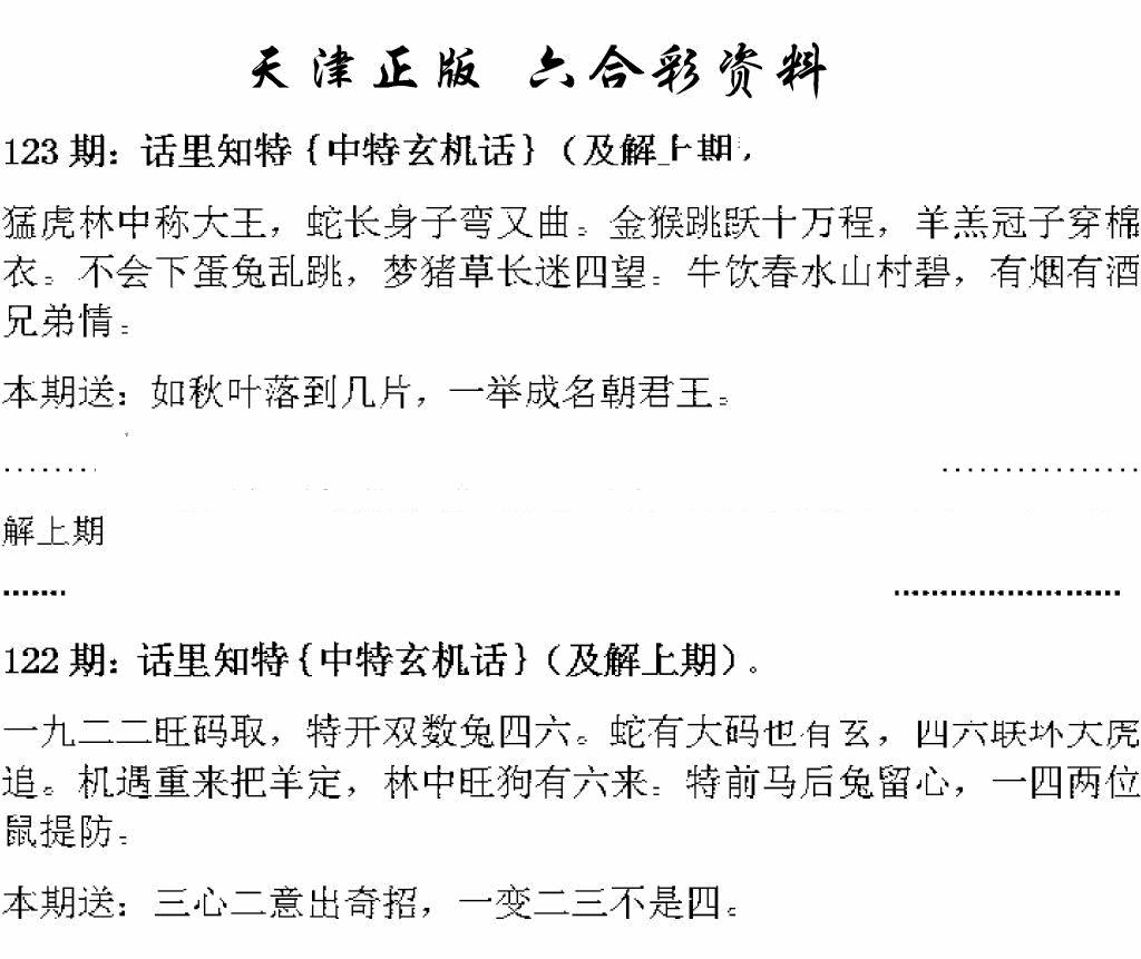 六合彩123期天津正版话里知特(黑白)