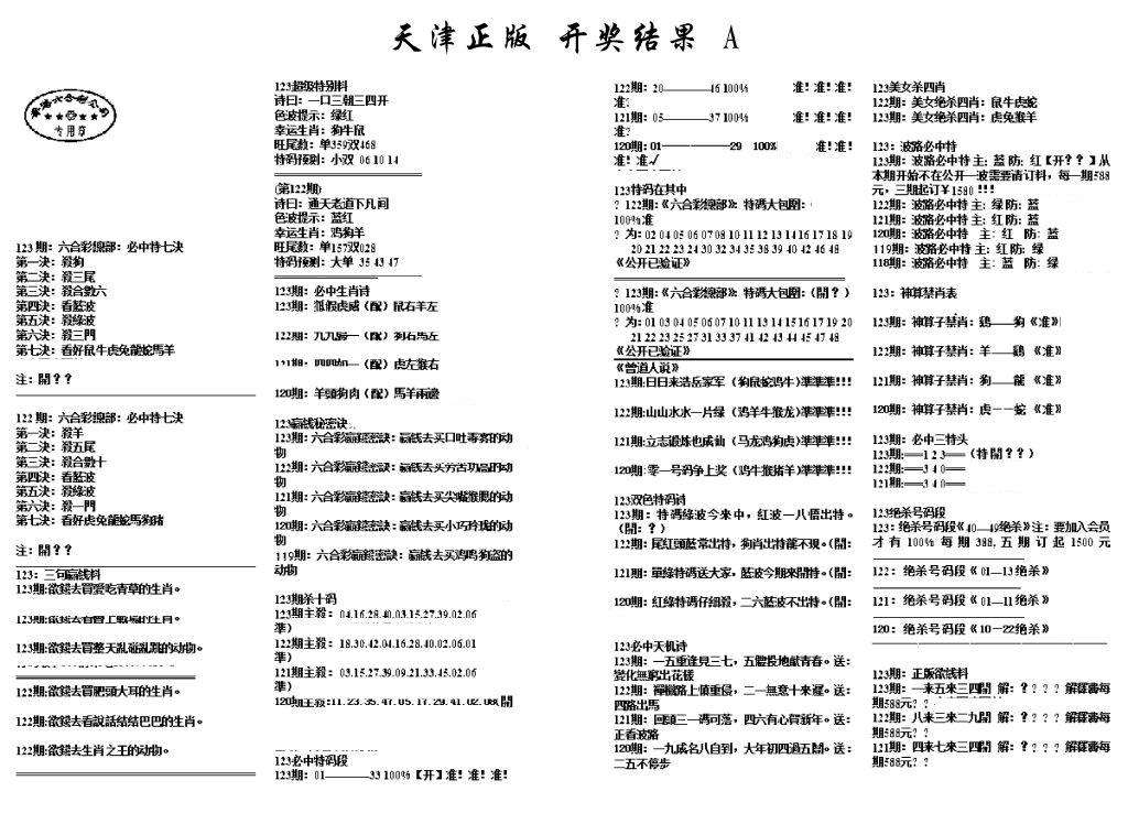 六合彩123期天津正版开奖结果A(黑白)