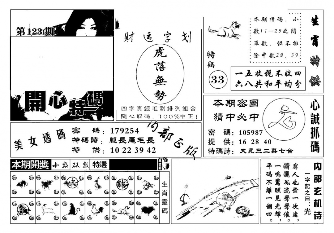 六合彩123期白姐猛料(新图)(黑白)