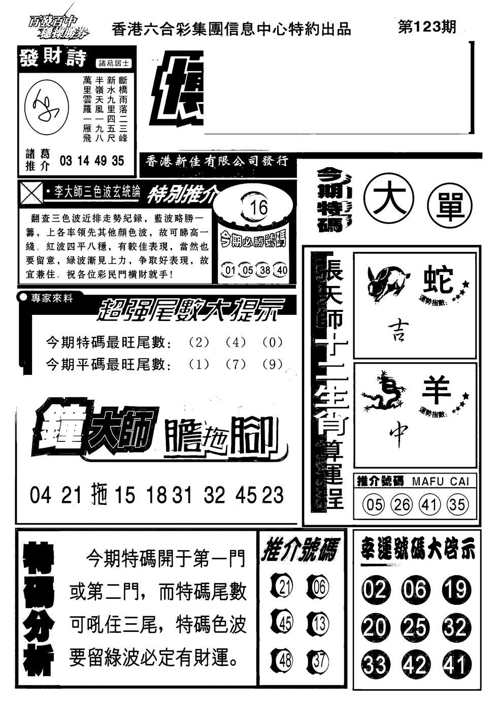 六合彩123期博彩快报(新图)(黑白)