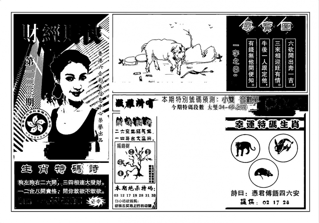 六合彩123期六合彩大三元(新图)(黑白)