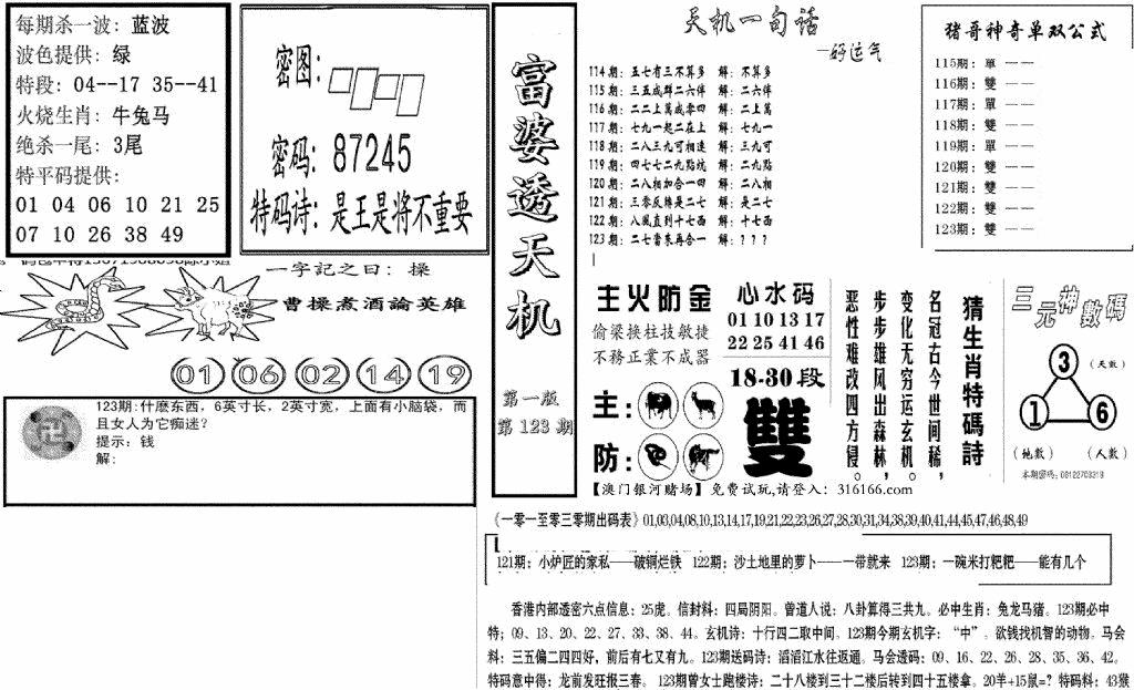 六合彩123期富婆透天机A(新图)(黑白)