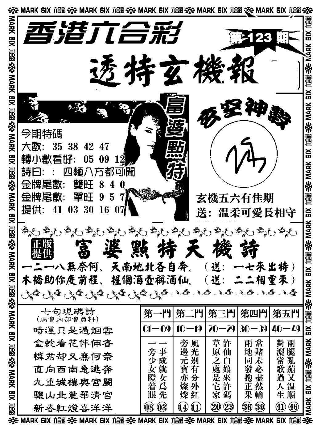 六合彩123期透特玄机报(新料)(黑白)