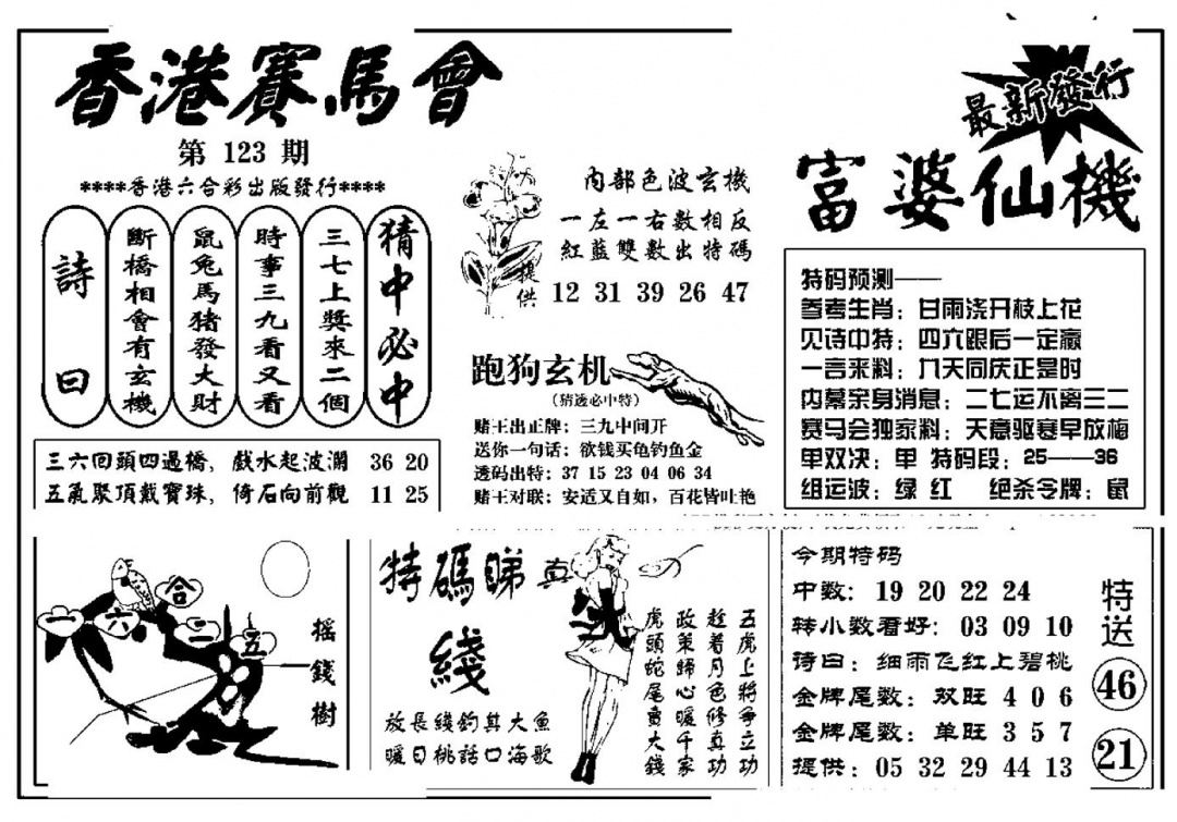 六合彩123期富婆图库仙机(新料)(黑白)