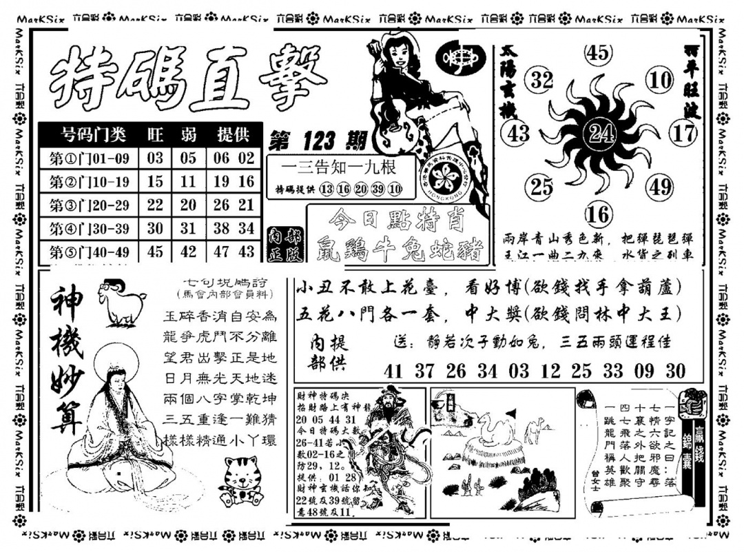 六合彩123期特码直击(新料)(黑白)