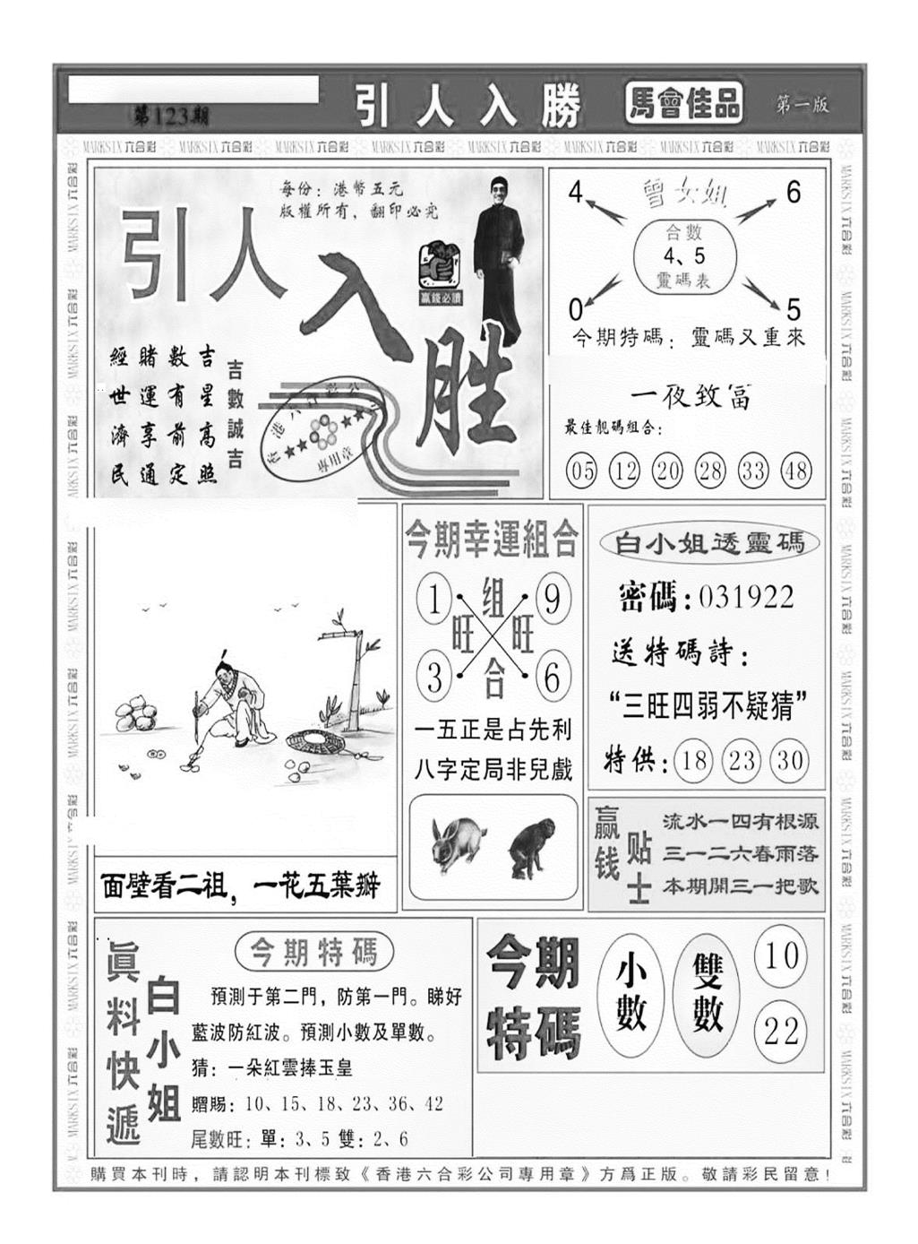 六合彩123期引人入胜A（新图）(黑白)