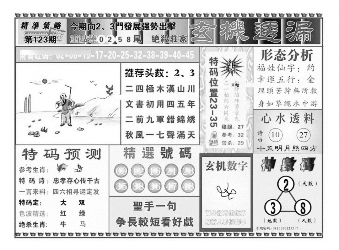 六合彩123期玄机透漏（新图）(黑白)