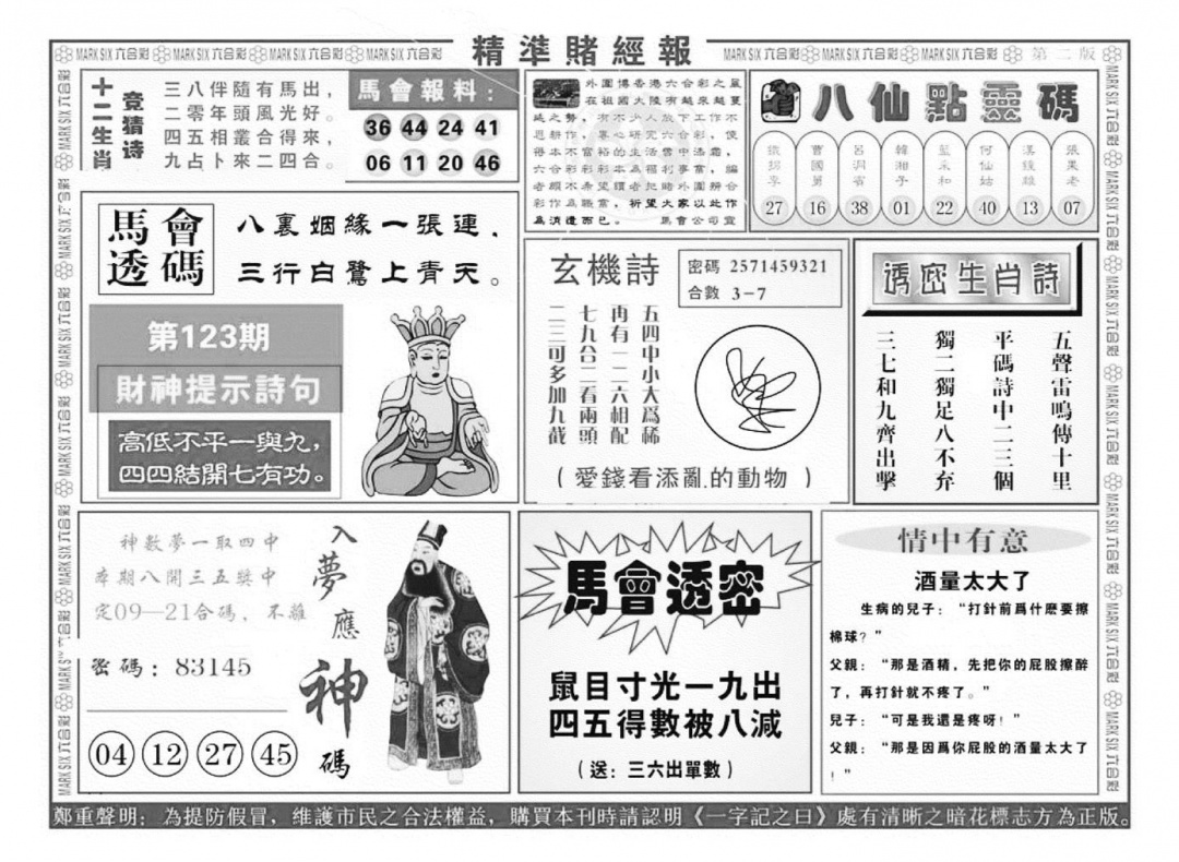 六合彩123期精准赌经报B（新图）(黑白)
