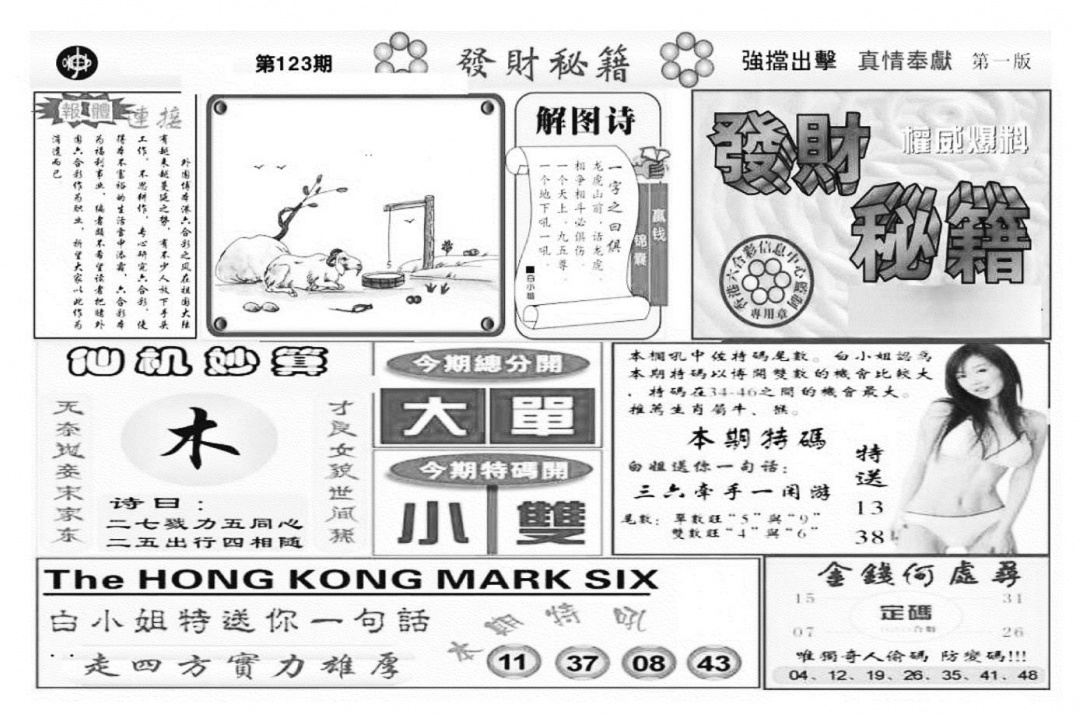 六合彩123期发财秘籍A（新图）(黑白)