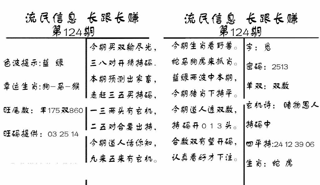 六合彩124期流民信息(黑白)