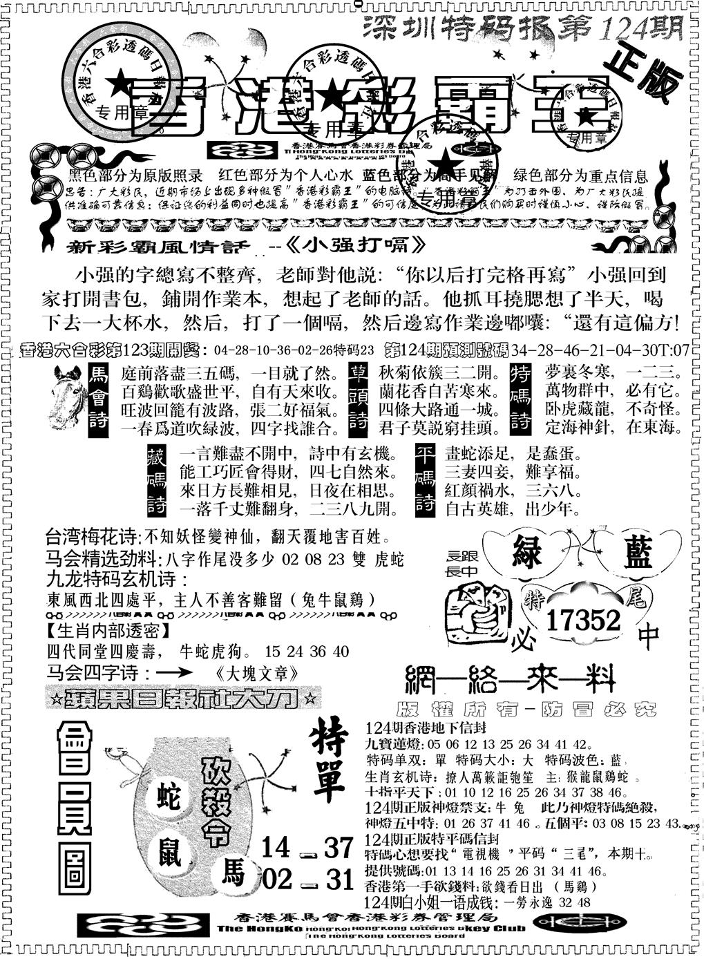 六合彩124期另版新版彩霸王A(黑白)