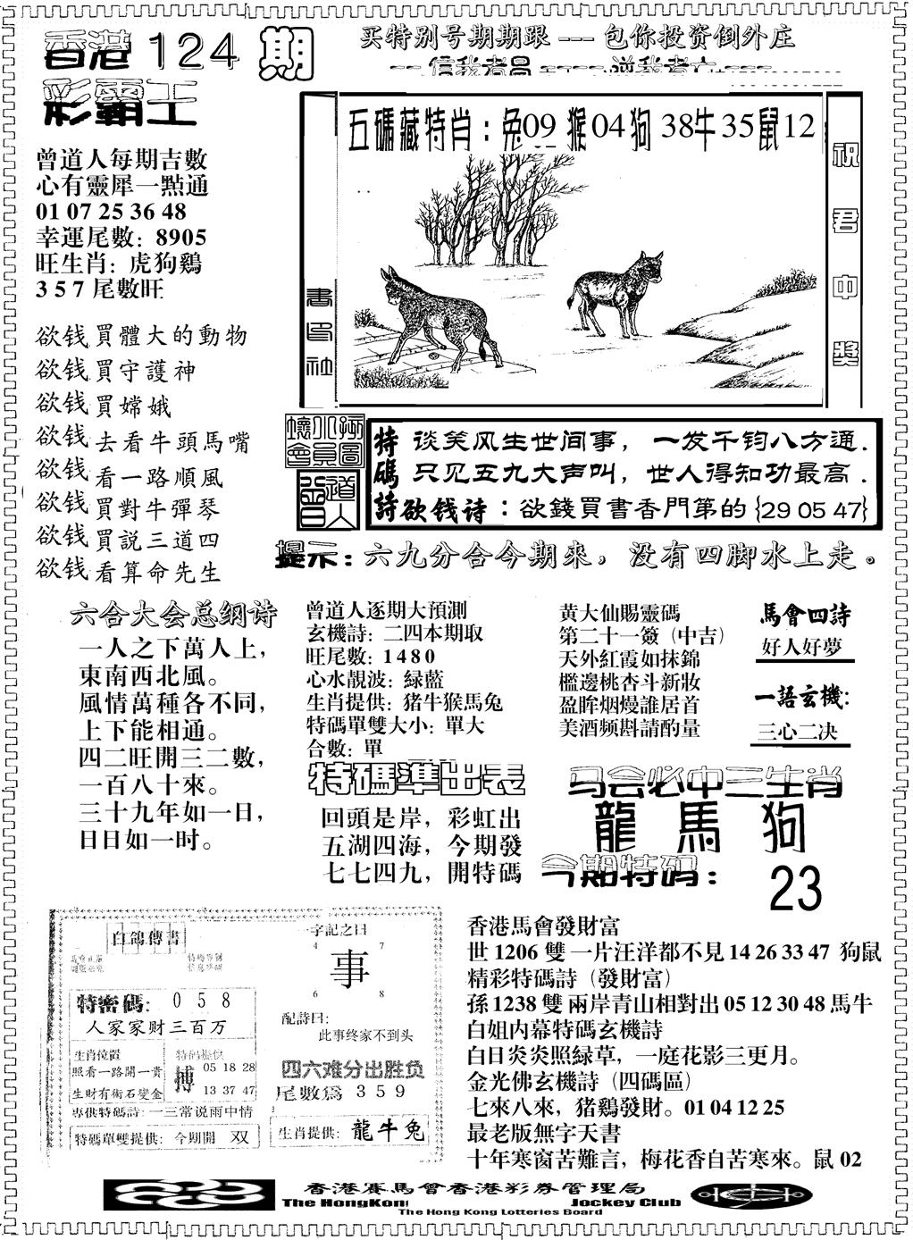 六合彩124期彩霸王综合B(黑白)