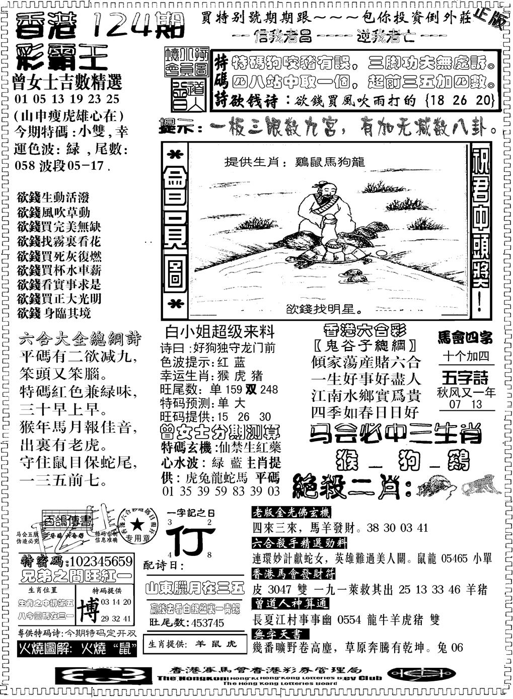 六合彩124期另版新版彩霸王B(黑白)
