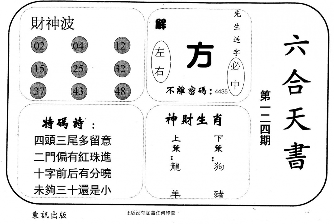六合彩124期六合天书(黑白)