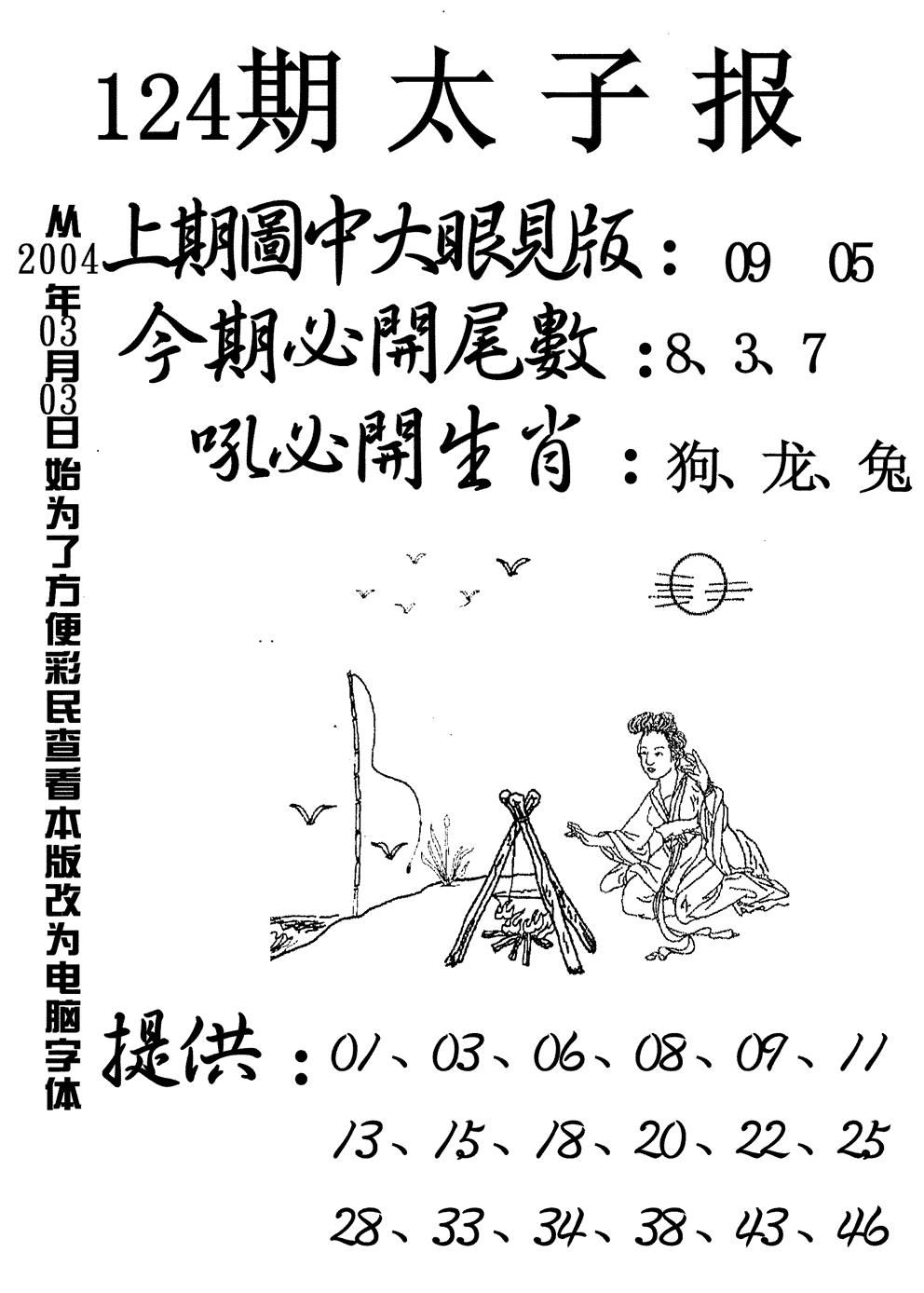 六合彩124期太子报(黑白)