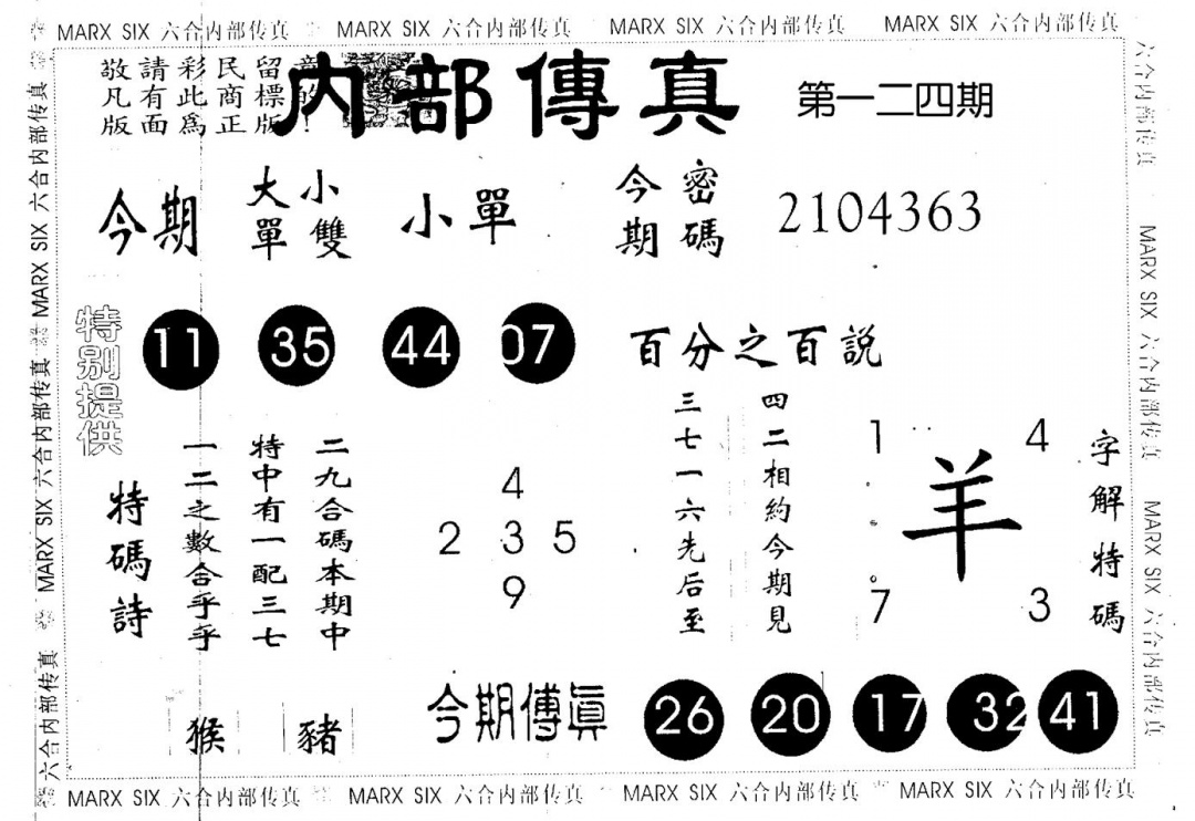 六合彩124期内部传真(黑白)