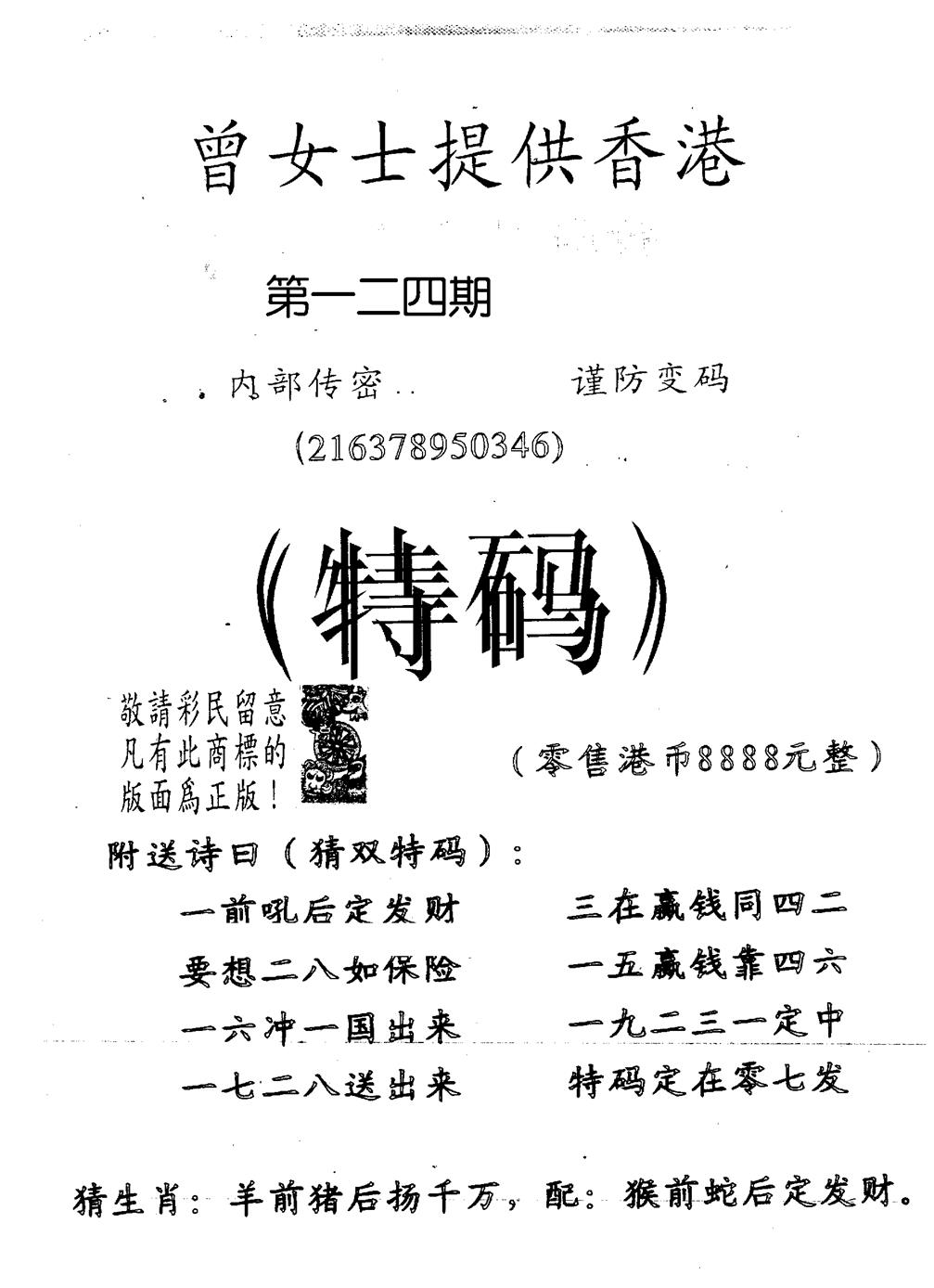 六合彩124期曾女士特码诗(黑白)