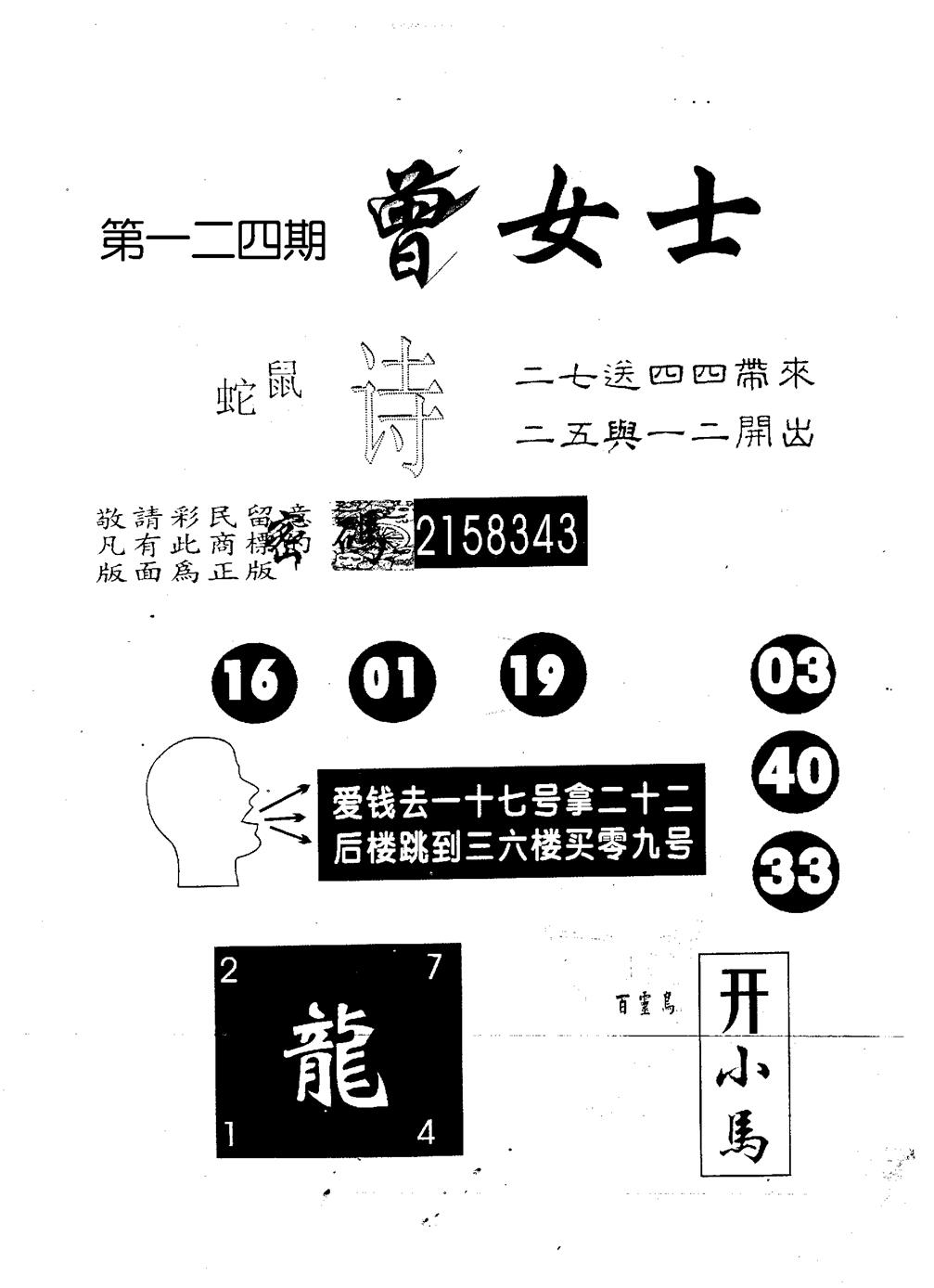 六合彩124期曾女士百灵鸟(黑白)