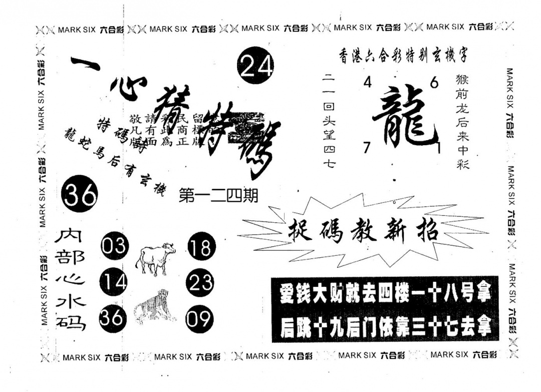 六合彩124期一心猜一码(黑白)