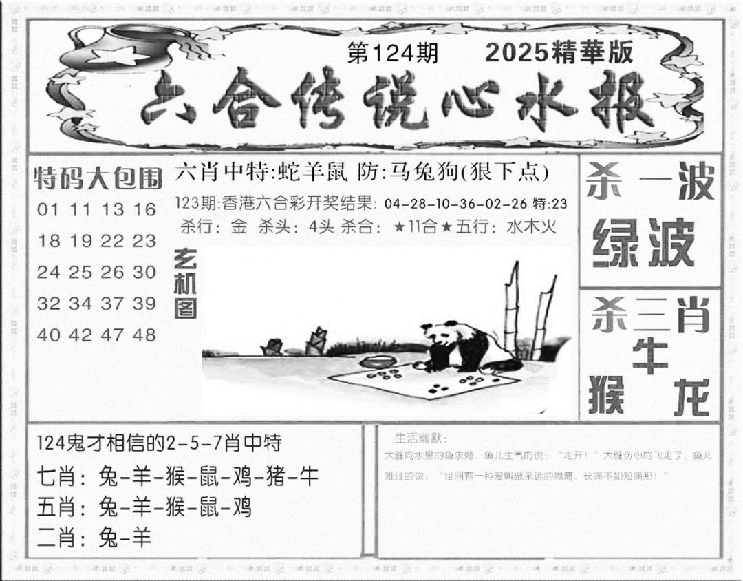 六合彩124期六合传说(心水版)(黑白)