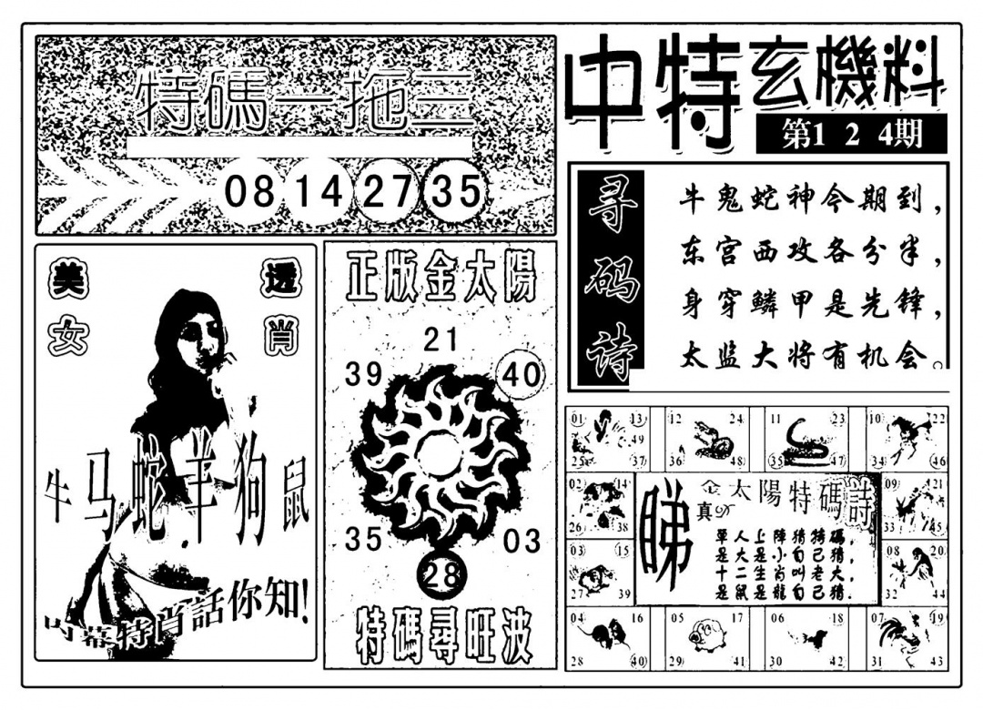 六合彩124期中特玄机料(新图)(黑白)