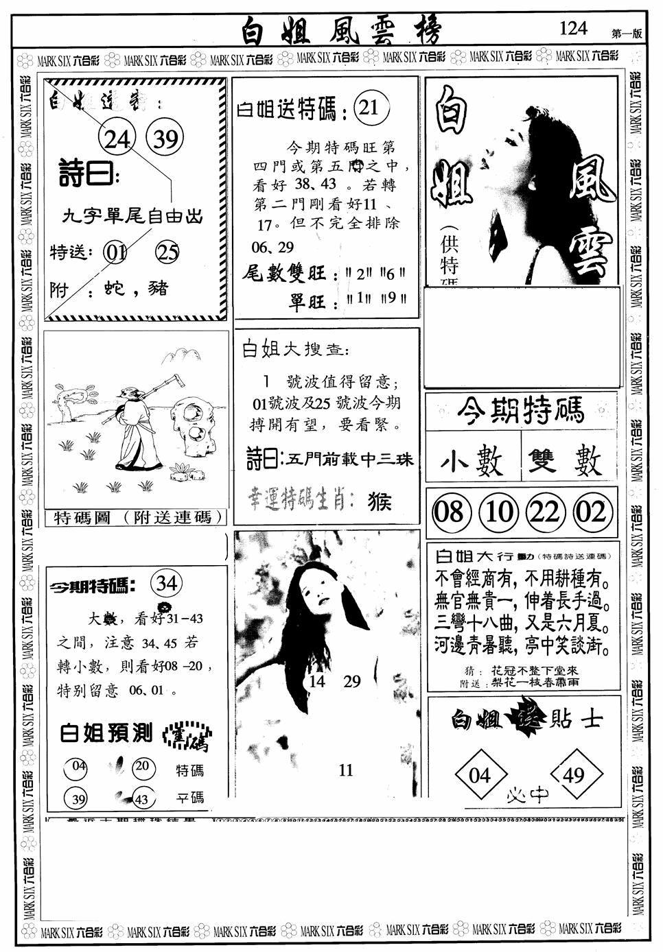 六合彩124期白姐风云榜A(黑白)