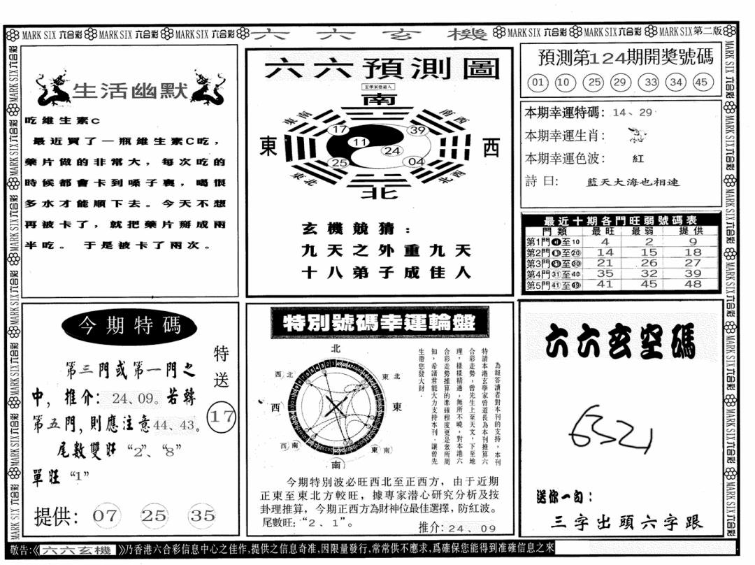 六合彩124期六六玄机B(黑白)