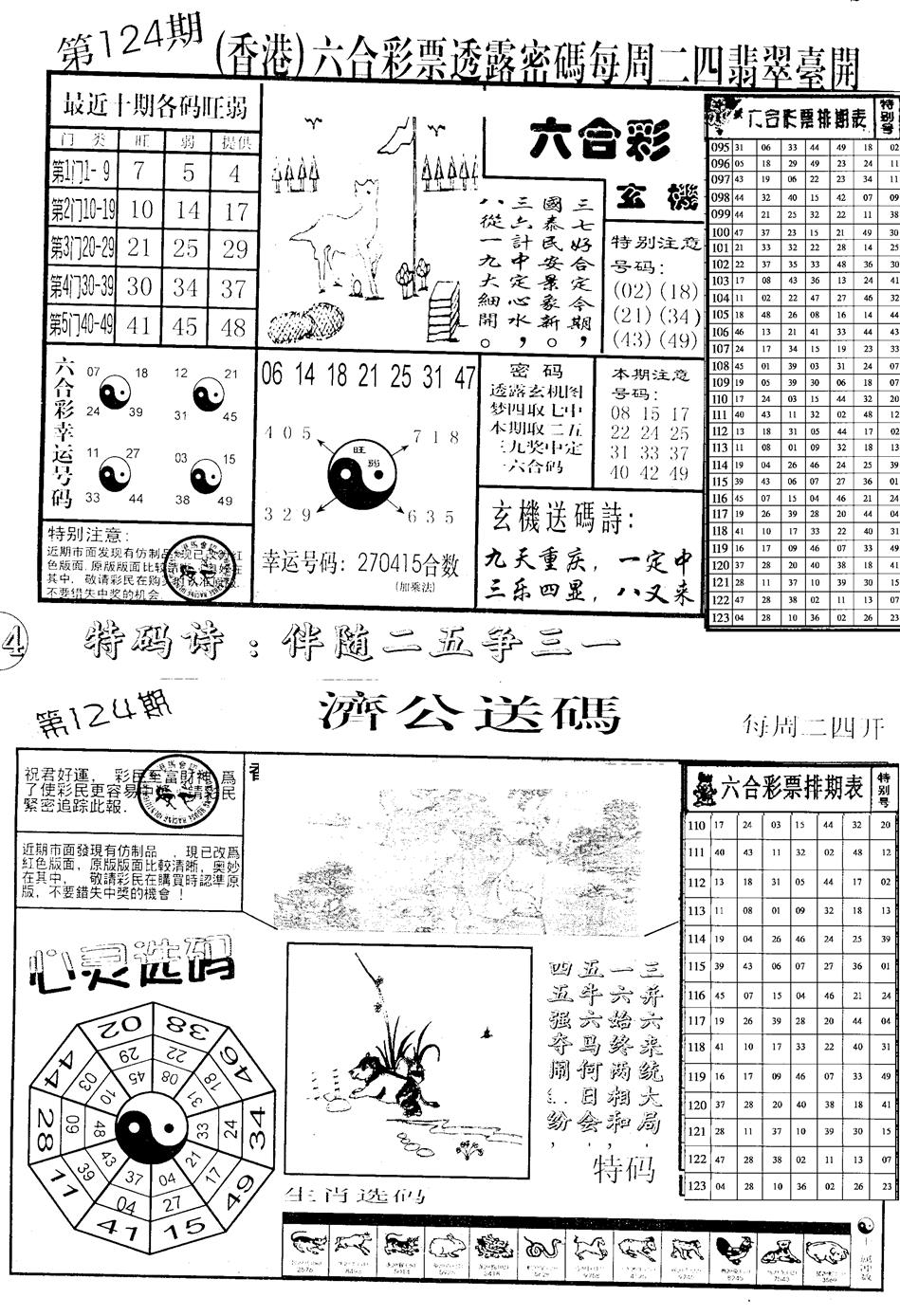 六合彩124期中版小四合B(黑白)