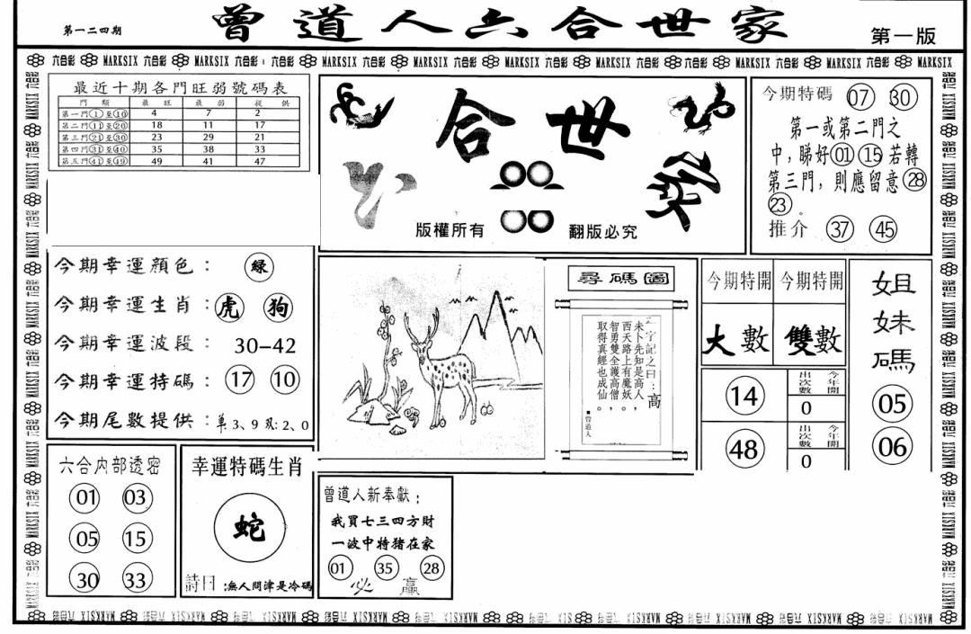 六合彩124期六合世家A(黑白)