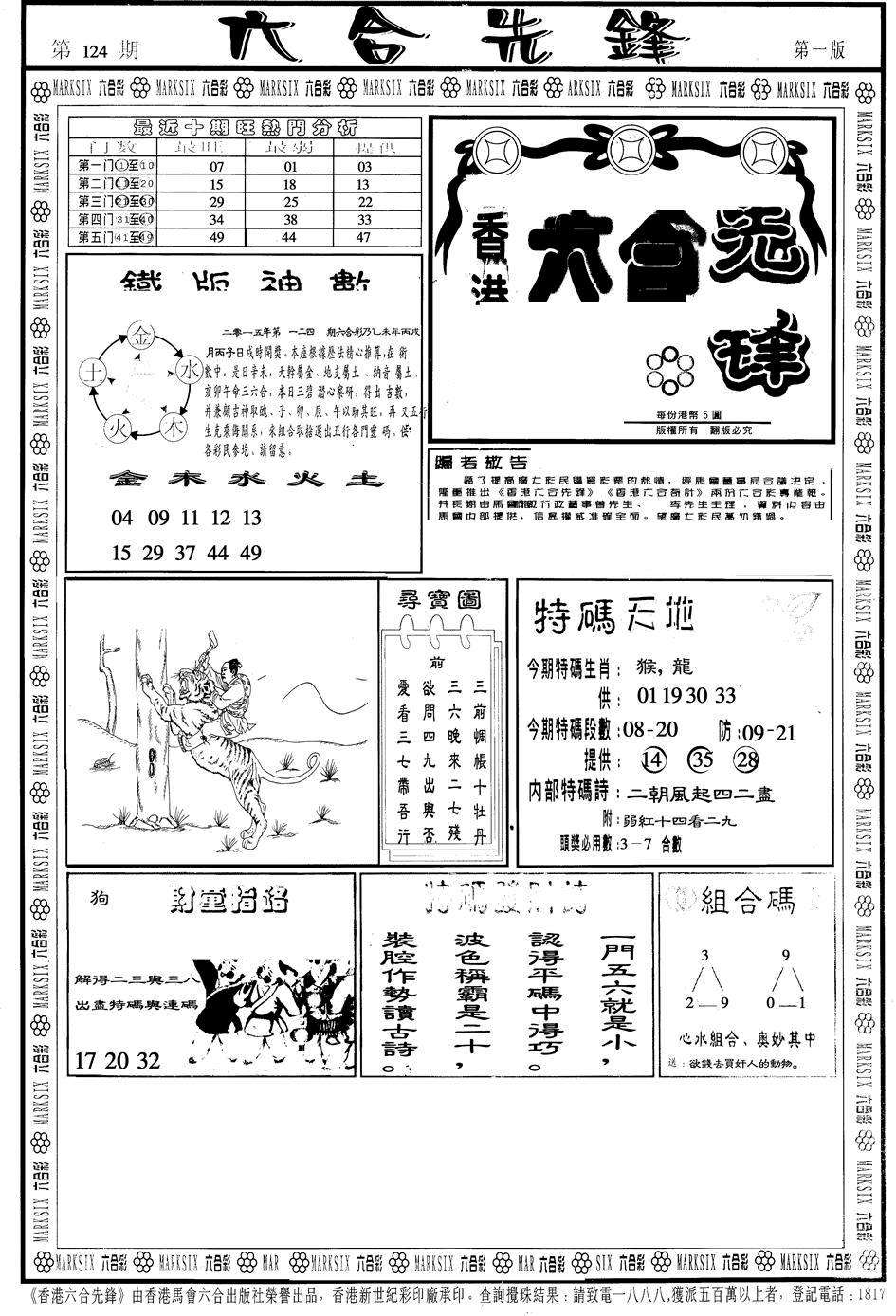 六合彩124期六合先锋A(黑白)