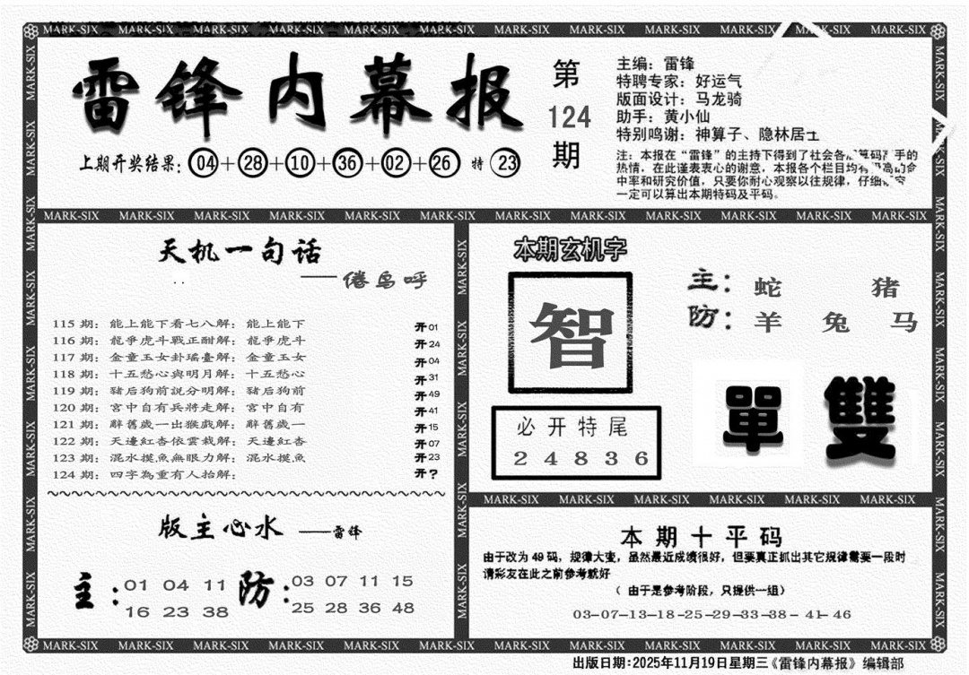 六合彩124期雷锋报(黑白)