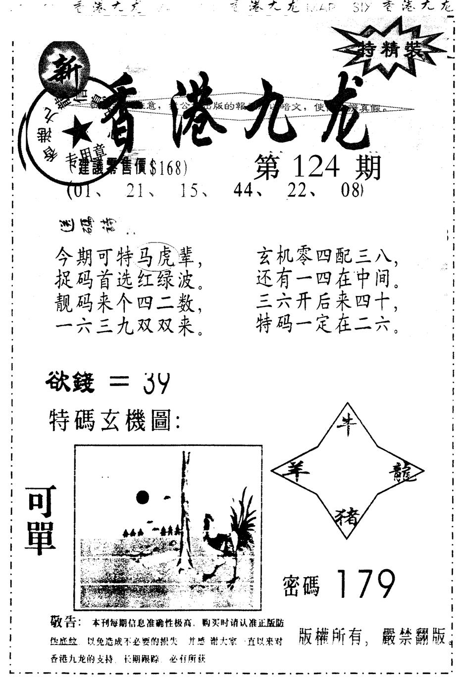 六合彩124期另版九龙内幕A(黑白)