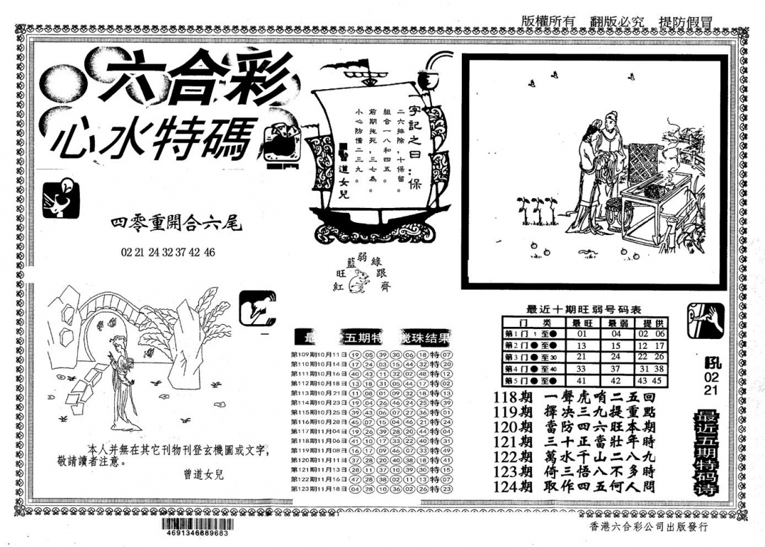 六合彩124期另版心水特码(黑白)