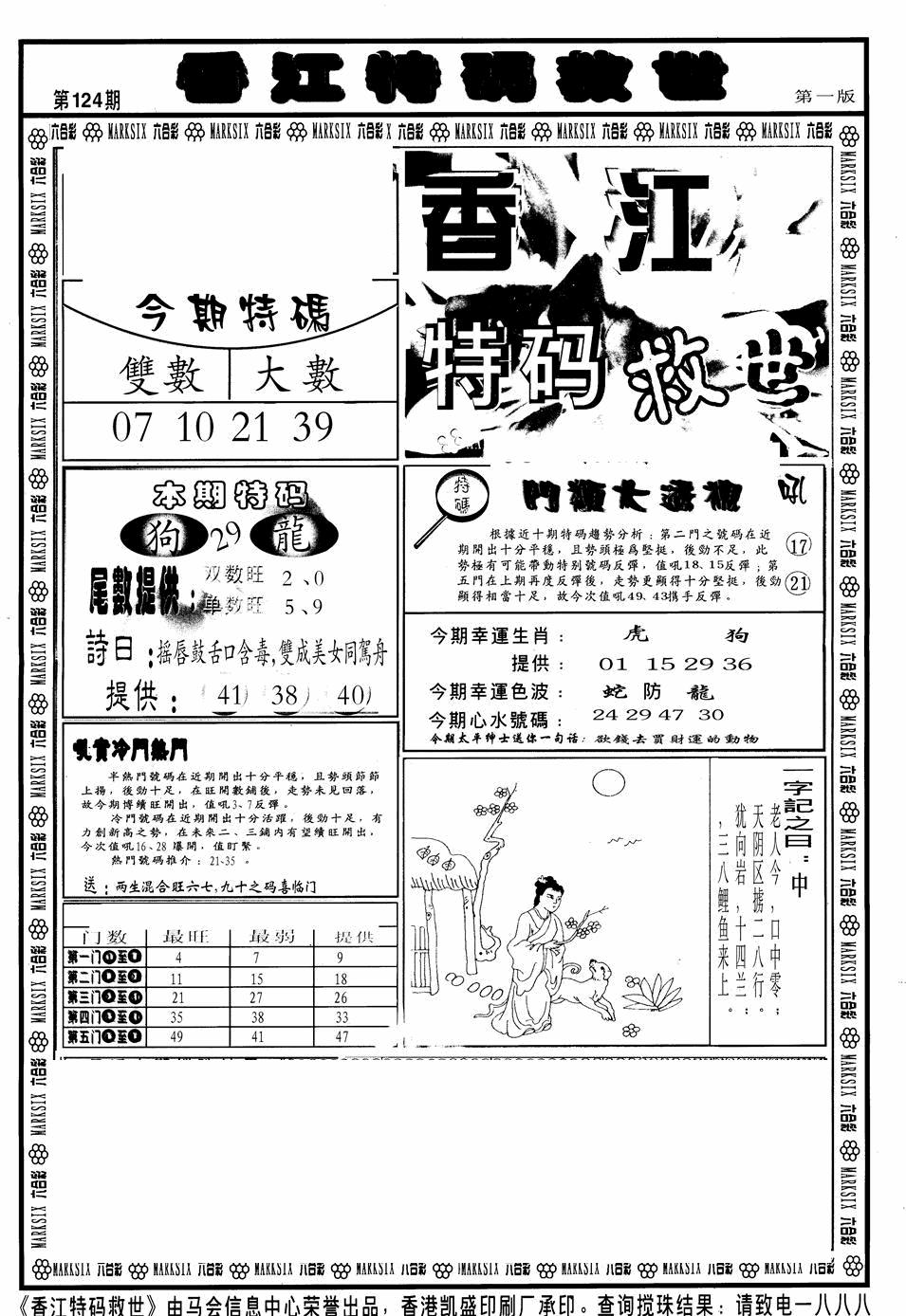 六合彩124期香江特码救世A(黑白)