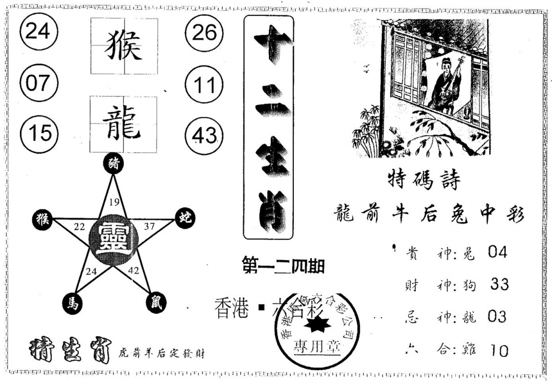 六合彩124期另版十二生肖(黑白)