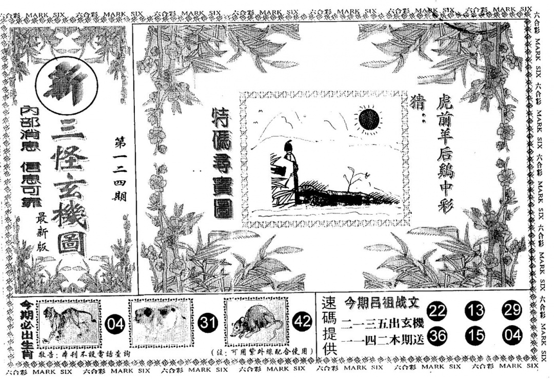 六合彩124期另版新三怪(黑白)
