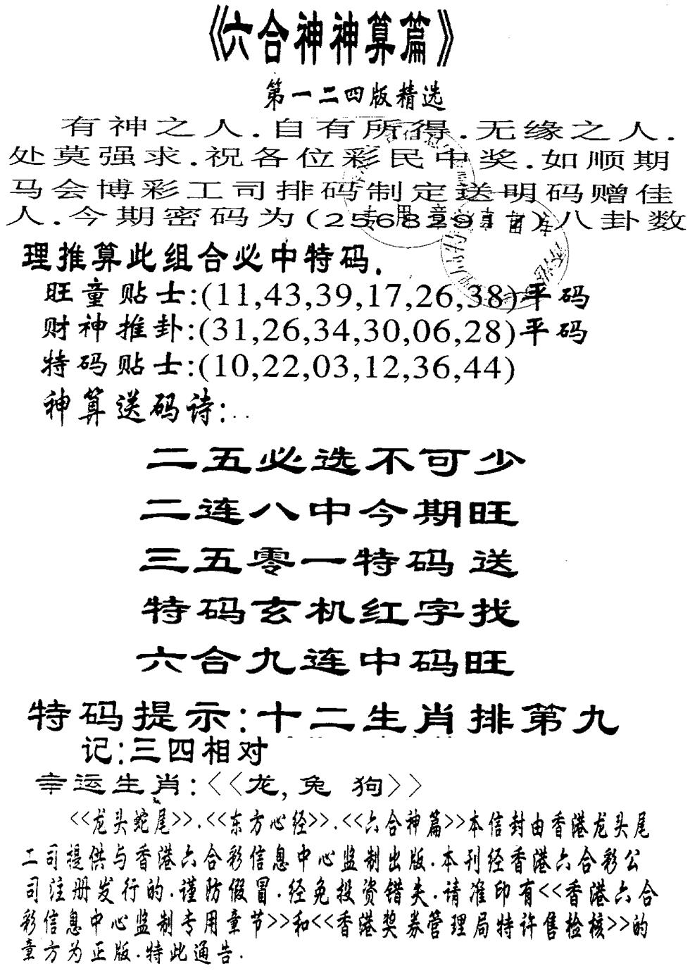六合彩124期另版六合神算篇(黑白)