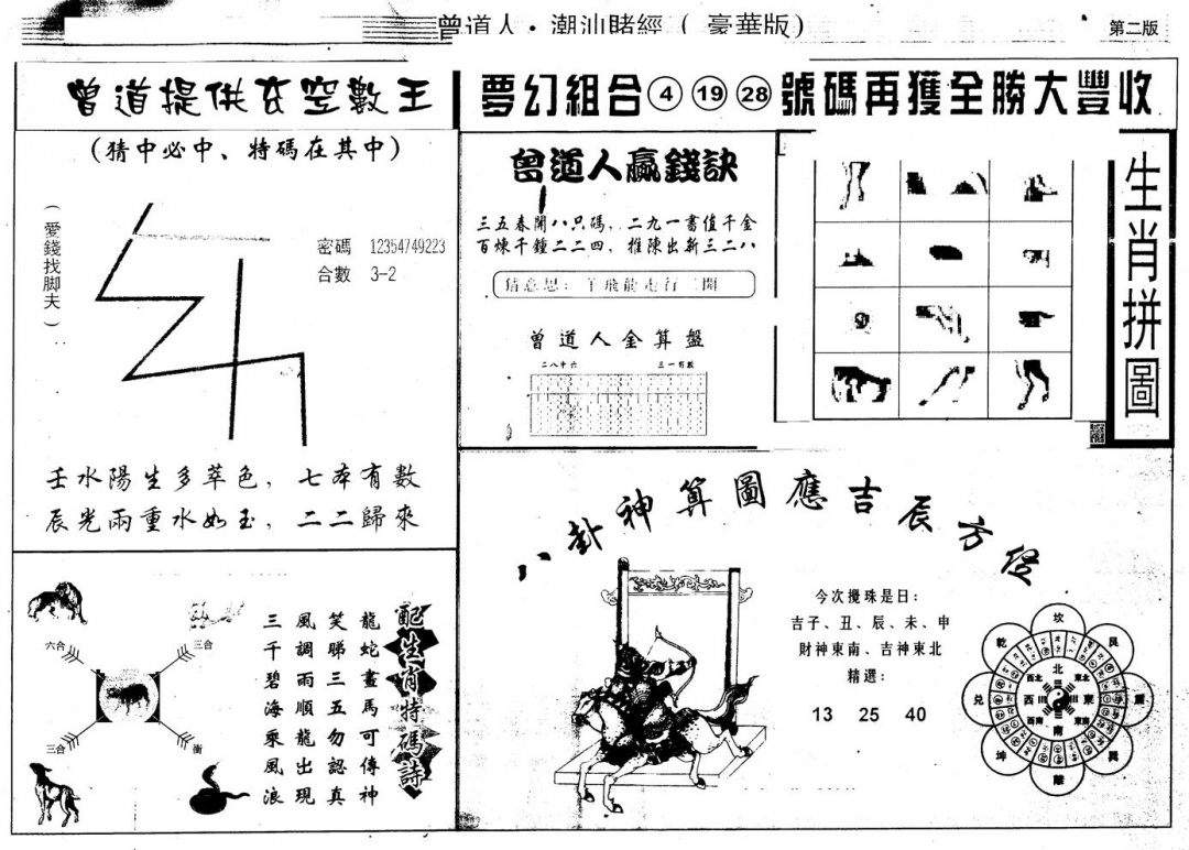 六合彩124期另版潮汕赌经濠华版B(黑白)