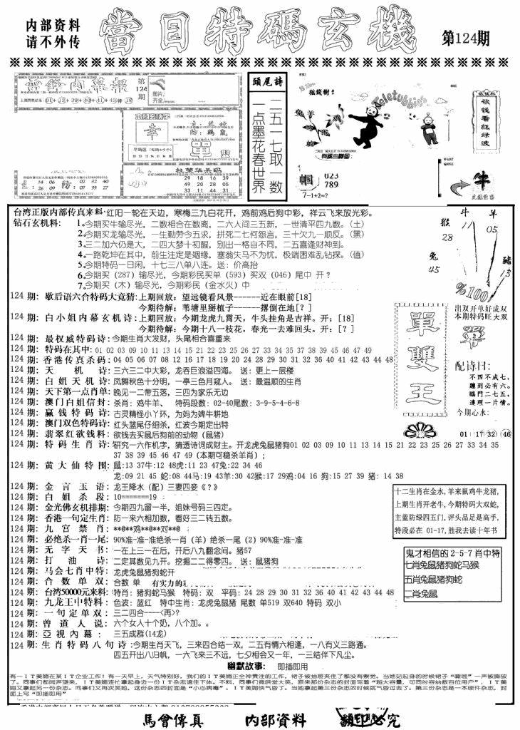 六合彩124期当日特码玄机A(黑白)