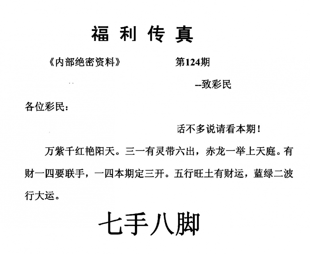 六合彩124期福利传真(另版)(黑白)