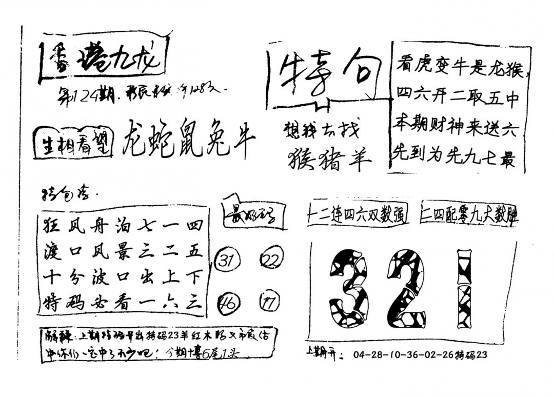 六合彩124期香港九龙(新图)手写(黑白)