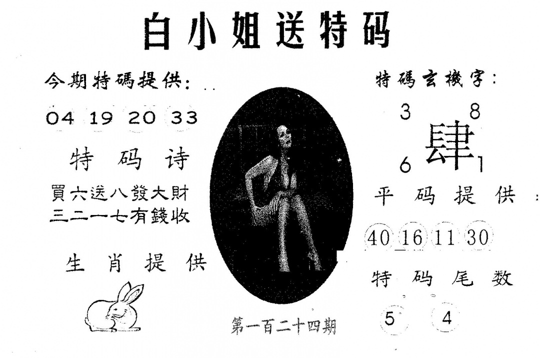 六合彩124期白姐送特(黑白)
