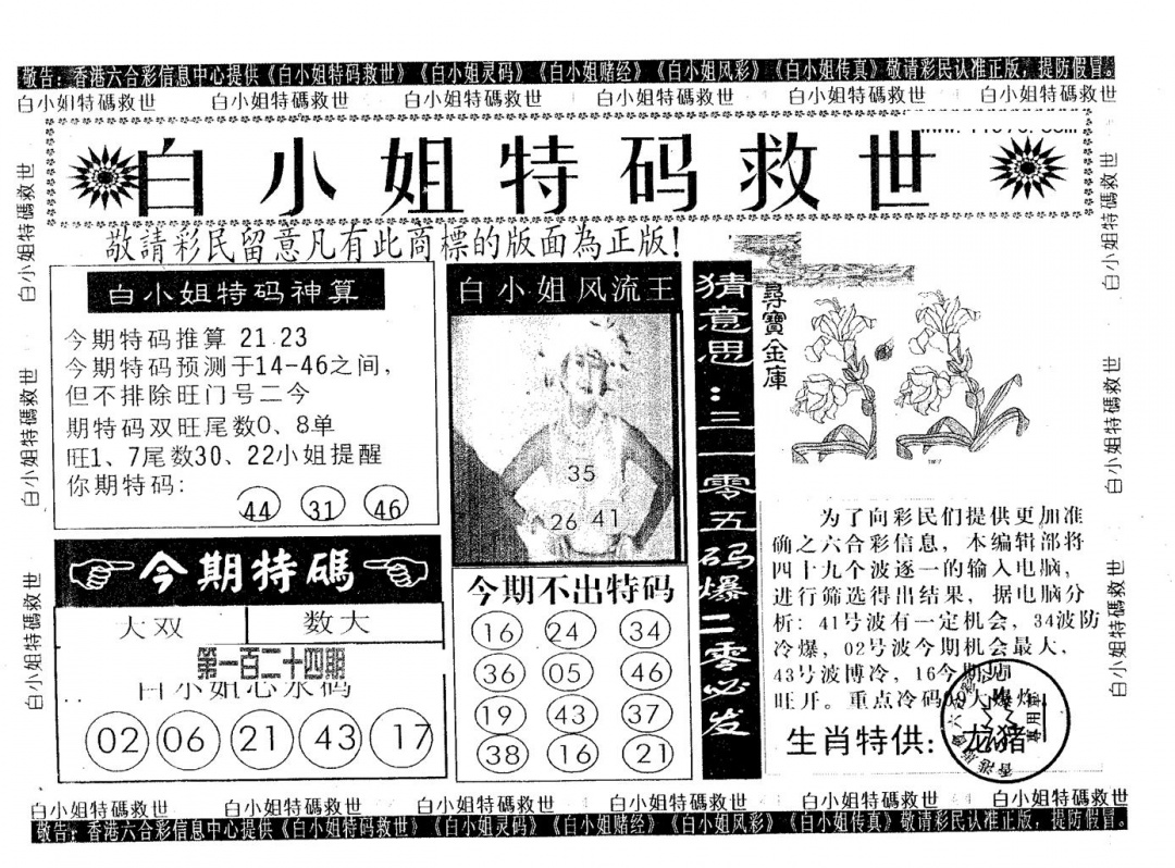 六合彩124期白姐特救(黑白)