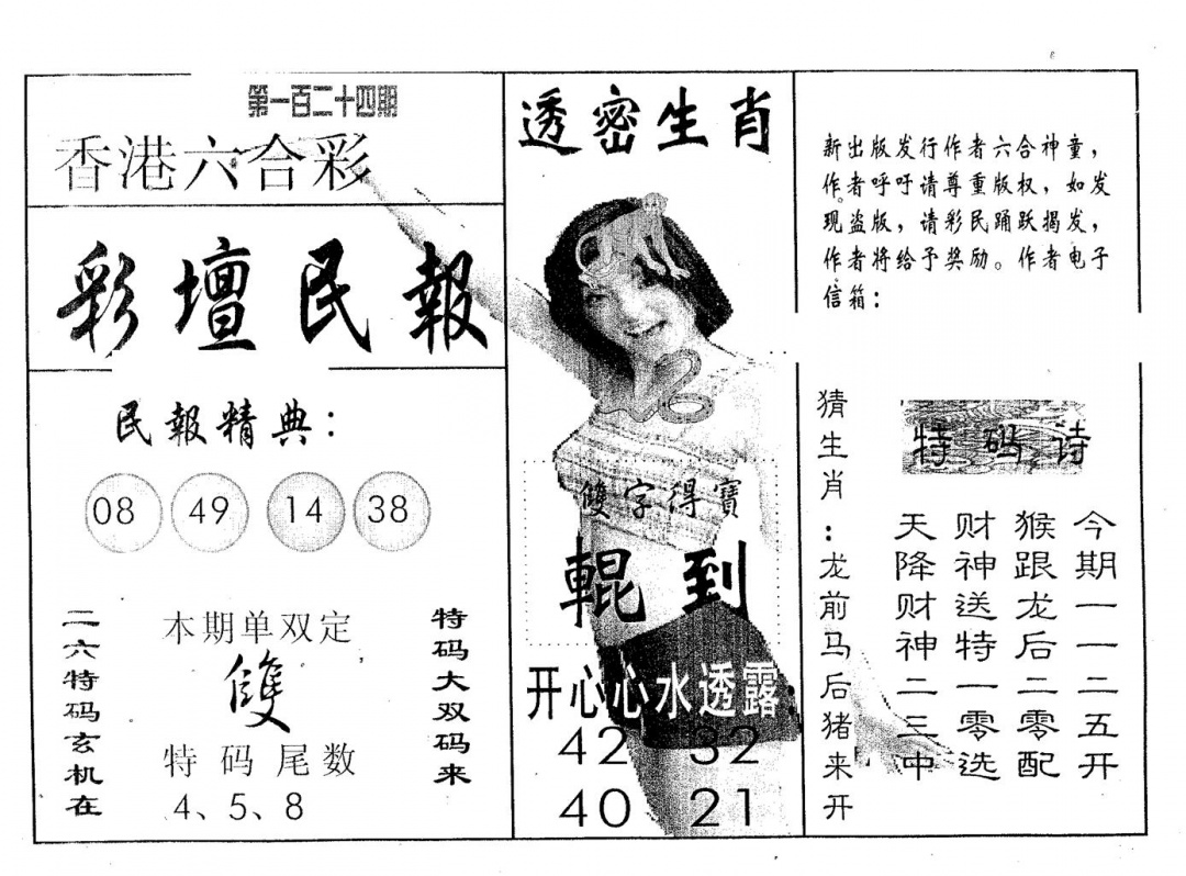 六合彩124期彩坛民报(黑白)