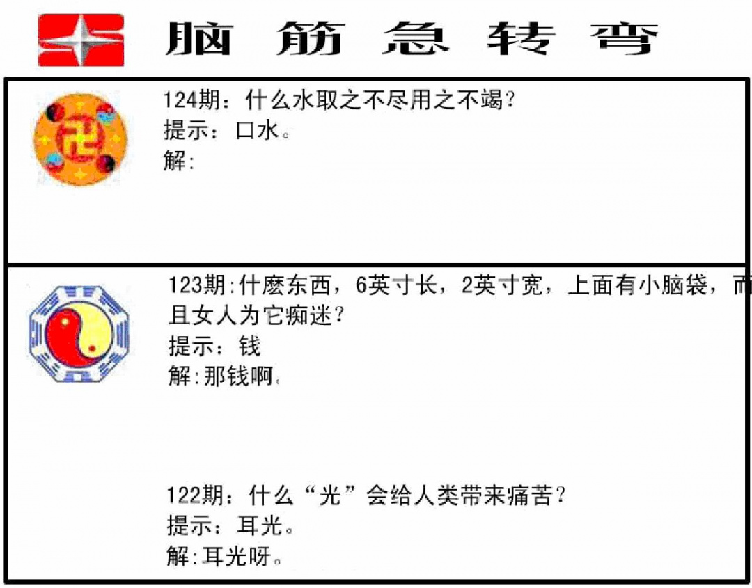 六合彩124期脑筋急转弯(黑白)