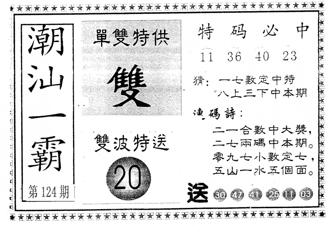 六合彩124期潮汕一霸A(黑白)