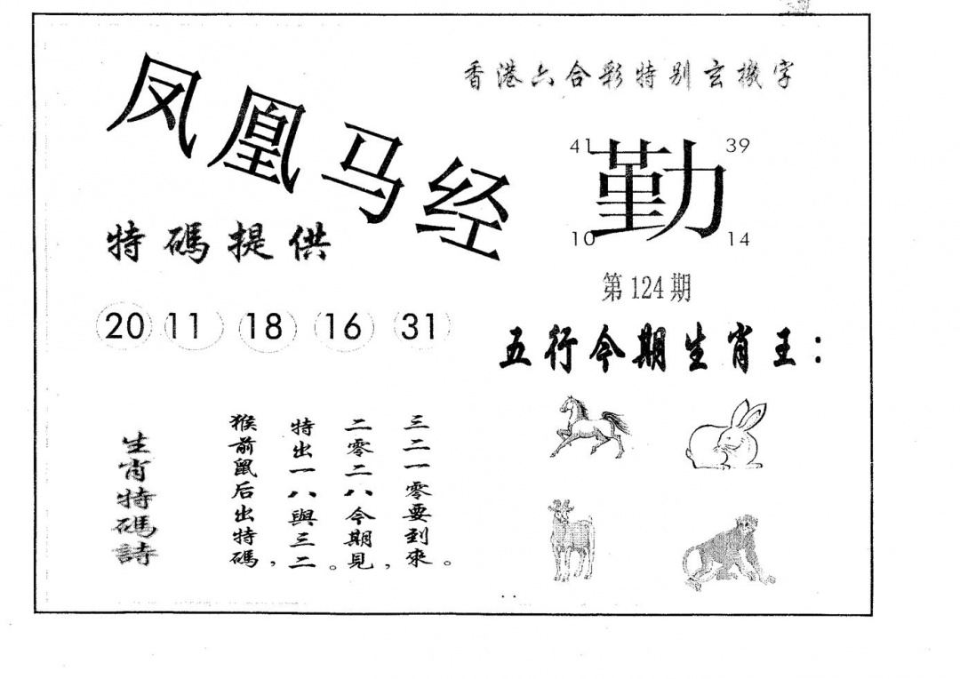 六合彩124期凤凰马经(黑白)