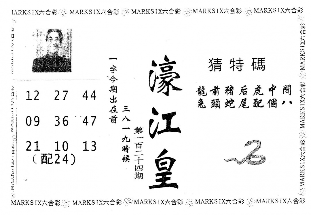 六合彩124期濠江皇(黑白)
