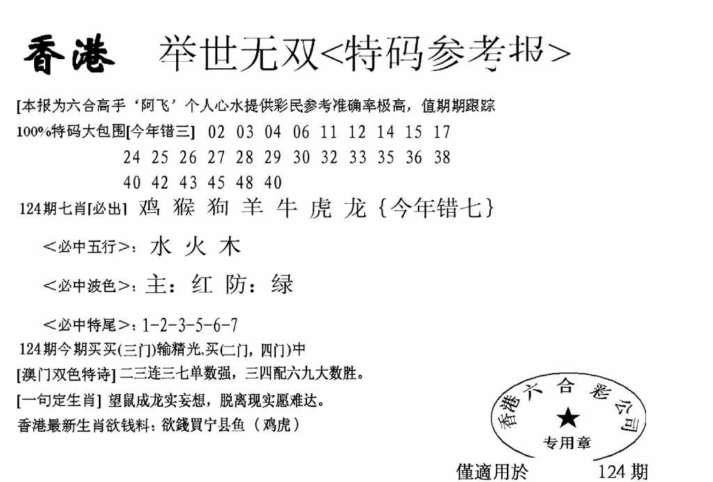 六合彩124期另举世无双(黑白)