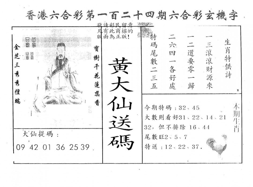 六合彩124期黄大仙送码B(黑白)